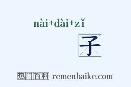 褦襶子是什么意思的图片